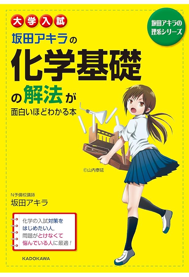 大学入試 坂田アキラの 化学[無機・有機化学編]の解法が面白いほど